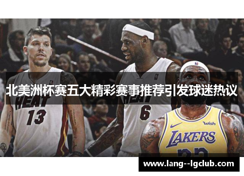 北美洲杯赛五大精彩赛事推荐引发球迷热议