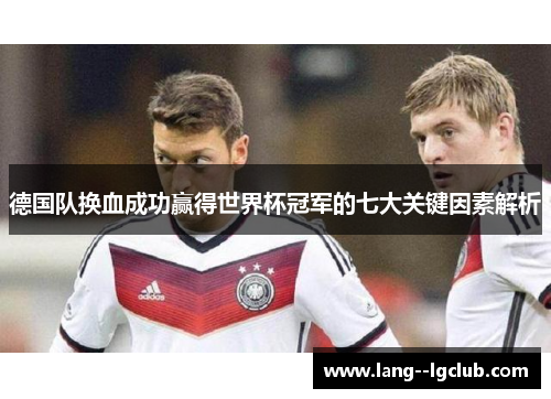 德国队换血成功赢得世界杯冠军的七大关键因素解析