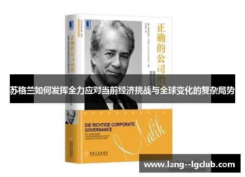 苏格兰如何发挥全力应对当前经济挑战与全球变化的复杂局势