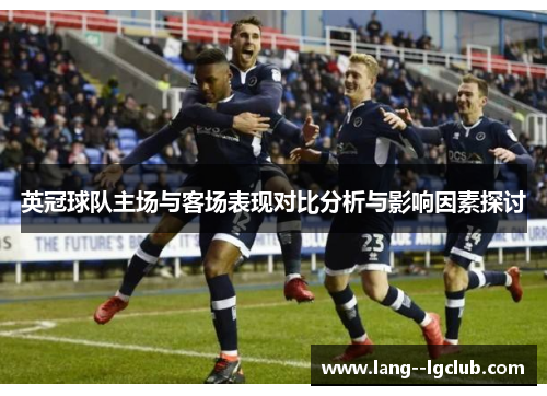 英冠球队主场与客场表现对比分析与影响因素探讨