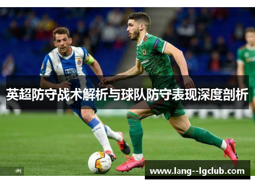 英超防守战术解析与球队防守表现深度剖析