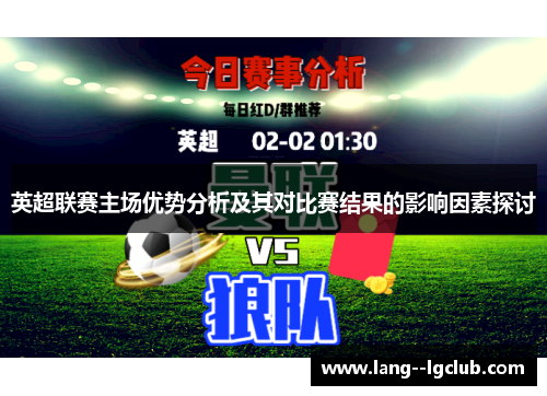 英超联赛主场优势分析及其对比赛结果的影响因素探讨
