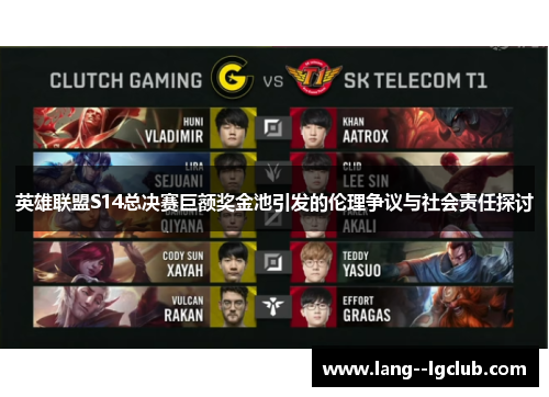 英雄联盟S14总决赛巨额奖金池引发的伦理争议与社会责任探讨 英雄联盟S14总决赛巨额奖金池引发的伦理争议与社会责任探讨
