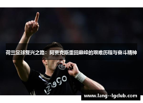 荷兰足球复兴之路：阿贾克斯重回巅峰的艰难历程与奋斗精神