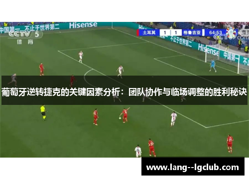 葡萄牙逆转捷克的关键因素分析：团队协作与临场调整的胜利秘诀