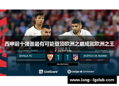 西甲前十强谁最有可能登顶欧洲之巅成就欧洲之王