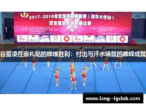 谷爱凌在崇礼站的辉煌胜利：付出与汗水铸就的巅峰成就