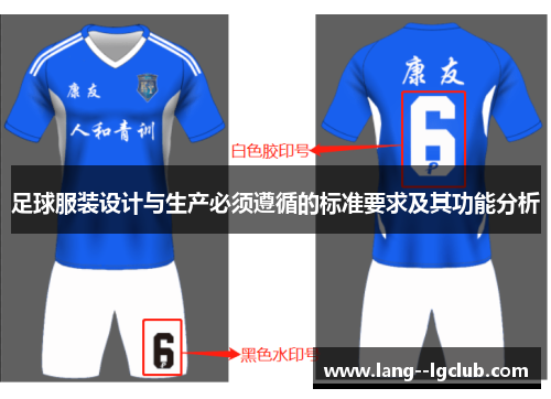 足球服装设计与生产必须遵循的标准要求及其功能分析 足球服装设计与生产必须遵循的标准要求及其功能分析