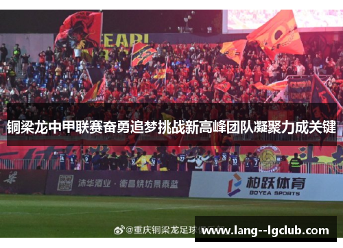铜梁龙中甲联赛奋勇追梦挑战新高峰团队凝聚力成关键 铜梁龙中甲联赛奋勇追梦挑战新高峰团队凝聚力成关键