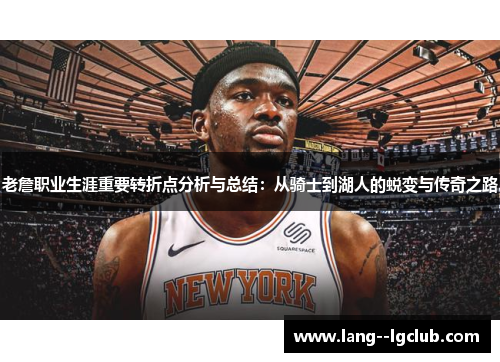 老詹职业生涯重要转折点分析与总结：从骑士到湖人的蜕变与传奇之路
