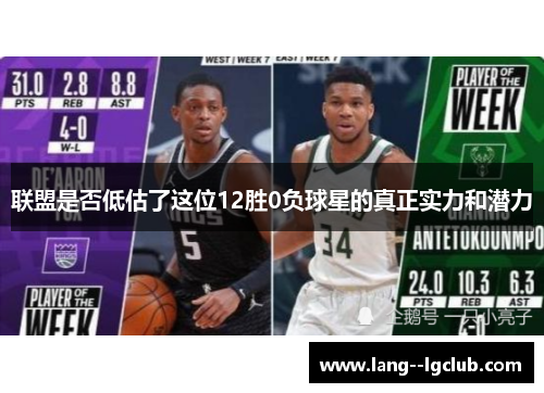 联盟是否低估了这位12胜0负球星的真正实力和潜力 联盟是否低估了这位12胜0负球星的真正实力和潜力