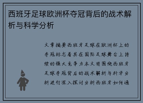 西班牙足球欧洲杯夺冠背后的战术解析与科学分析 西班牙足球欧洲杯夺冠背后的战术解析与科学分析