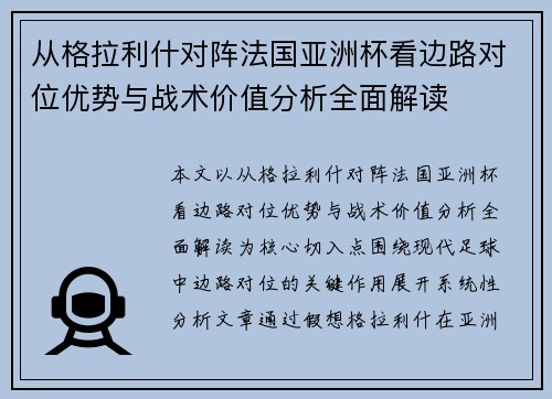 从格拉利什对阵法国亚洲杯看边路对位优势与战术价值分析全面解读
