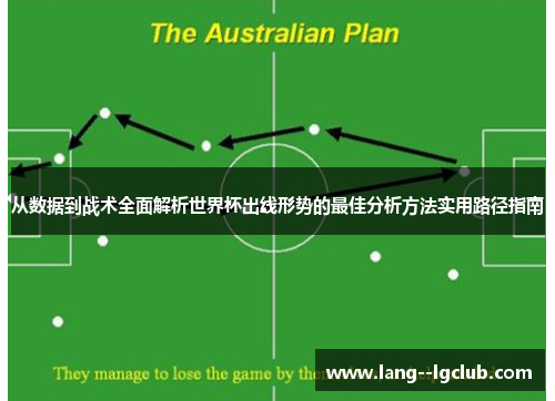 从数据到战术全面解析世界杯出线形势的最佳分析方法实用路径指南