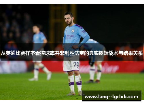 从英超比赛样本看控球率并非制胜法宝的真实逻辑战术与结果关系