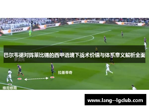 巴尔韦德对阵莱比锡的西甲语境下战术价值与体系意义解析全面