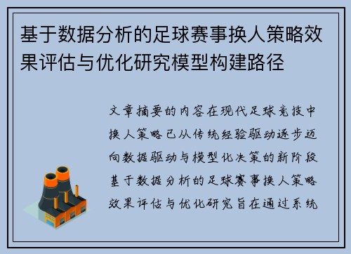 基于数据分析的足球赛事换人策略效果评估与优化研究模型构建路径