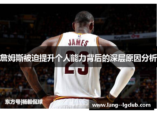 詹姆斯被迫提升个人能力背后的深层原因分析