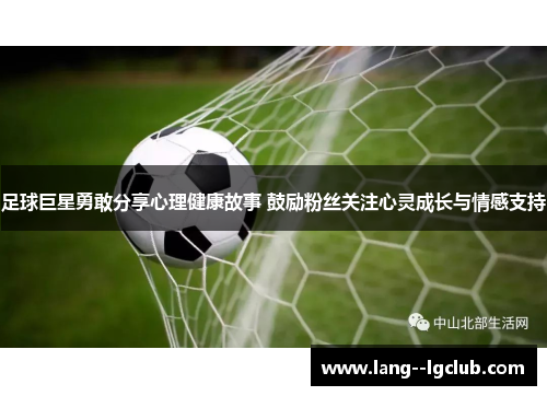 足球巨星勇敢分享心理健康故事 鼓励粉丝关注心灵成长与情感支持