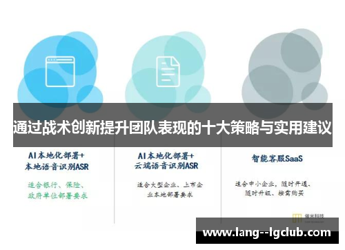 通过战术创新提升团队表现的十大策略与实用建议
