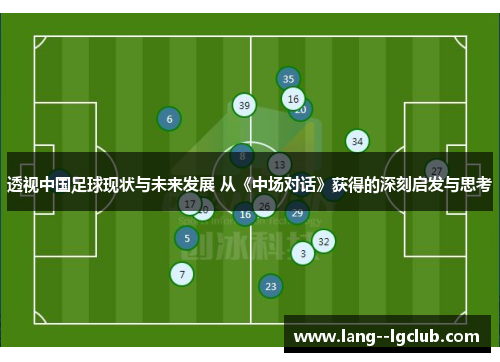 透视中国足球现状与未来发展 从《中场对话》获得的深刻启发与思考