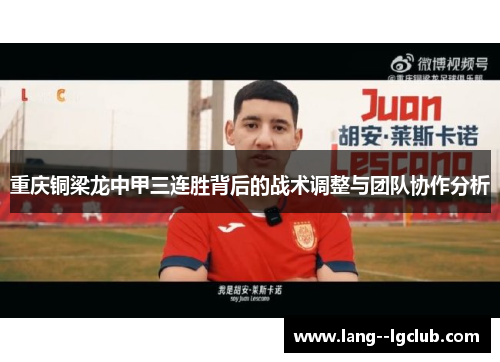 重庆铜梁龙中甲三连胜背后的战术调整与团队协作分析