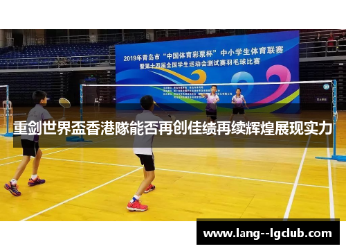 重剑世界盃香港隊能否再创佳绩再续辉煌展现实力