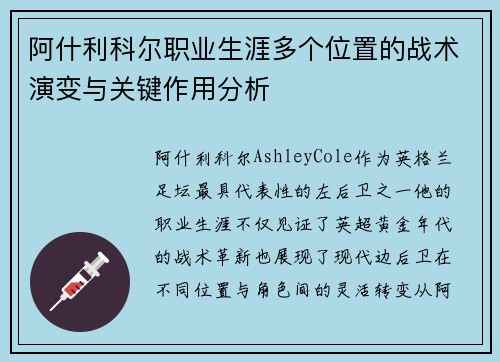 阿什利科尔职业生涯多个位置的战术演变与关键作用分析