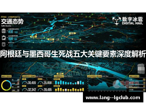 阿根廷与墨西哥生死战五大关键要素深度解析