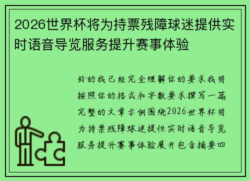 2026世界杯将为持票残障球迷提供实时语音导览服务提升赛事体验