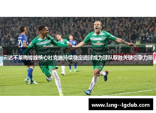 云达不莱梅锋线核心杜克施持续稳定进球成为球队取胜关键引擎力量