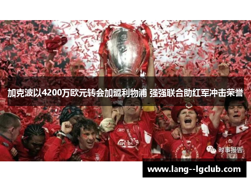 加克波以4200万欧元转会加盟利物浦 强强联合助红军冲击荣誉