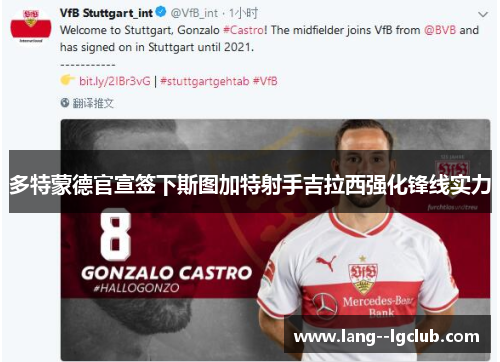 多特蒙德官宣签下斯图加特射手吉拉西强化锋线实力