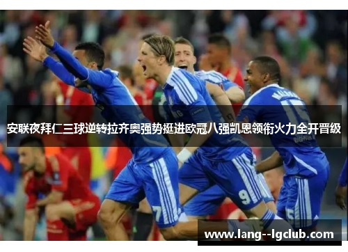 安联夜拜仁三球逆转拉齐奥强势挺进欧冠八强凯恩领衔火力全开晋级 安联夜拜仁三球逆转拉齐奥强势挺进欧冠八强凯恩领衔火力全开晋级