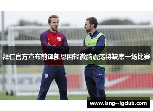 拜仁官方宣布前锋凯恩因轻微脑震荡将缺席一场比赛