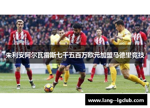 朱利安阿尔瓦雷斯七千五百万欧元加盟马德里竞技 朱利安阿尔瓦雷斯七千五百万欧元加盟马德里竞技