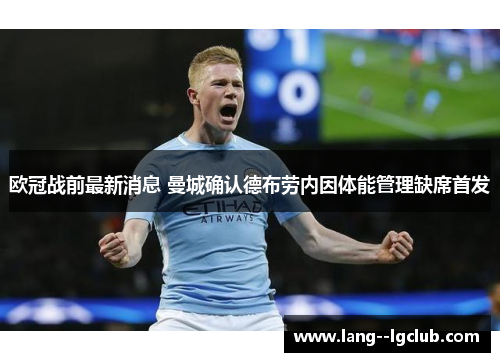 欧冠战前最新消息 曼城确认德布劳内因体能管理缺席首发