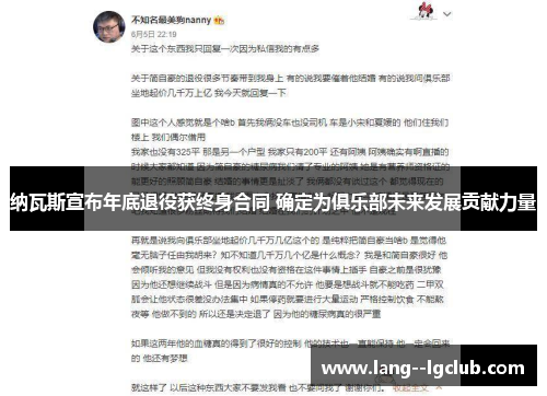 纳瓦斯宣布年底退役获终身合同 确定为俱乐部未来发展贡献力量 纳瓦斯宣布年底退役获终身合同 确定为俱乐部未来发展贡献力量