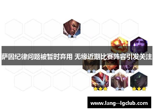 萨因纪律问题被暂时弃用 无缘近期比赛阵容引发关注 萨因纪律问题被暂时弃用 无缘近期比赛阵容引发关注