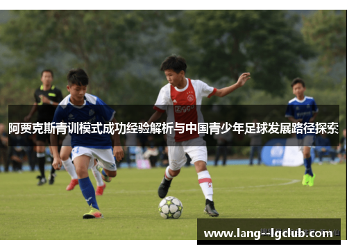 阿贾克斯青训模式成功经验解析与中国青少年足球发展路径探索 阿贾克斯青训模式成功经验解析与中国青少年足球发展路径探索