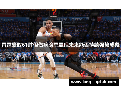 雷霆豪取61胜但伤病隐患显现未来能否持续强势成疑