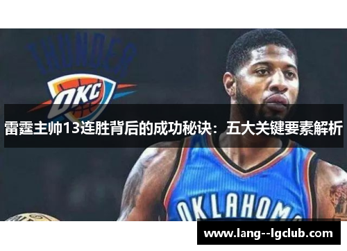 雷霆主帅13连胜背后的成功秘诀:五大关键要素解析 雷霆主帅13连胜背后的成功秘诀:五大关键要素解析