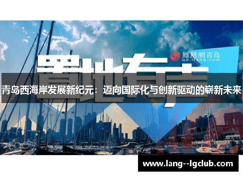 青岛西海岸发展新纪元：迈向国际化与创新驱动的崭新未来