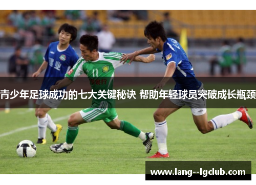 青少年足球成功的七大关键秘诀 帮助年轻球员突破成长瓶颈