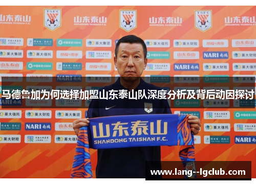 马德鲁加为何选择加盟山东泰山队深度分析及背后动因探讨