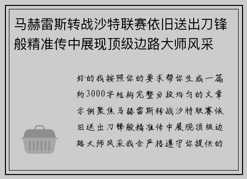 马赫雷斯转战沙特联赛依旧送出刀锋般精准传中展现顶级边路大师风采⚽️