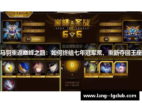 马羽重返巅峰之路：如何终结七年冠军荒，重新夺回王座