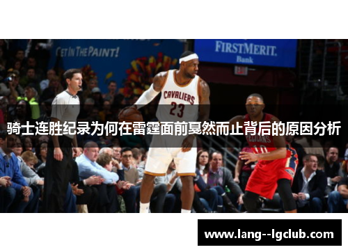 骑士连胜纪录为何在雷霆面前戛然而止背后的原因分析