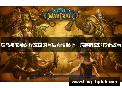 魔鸟与老马深厚友谊的背后真相揭秘：跨越时空的传奇故事