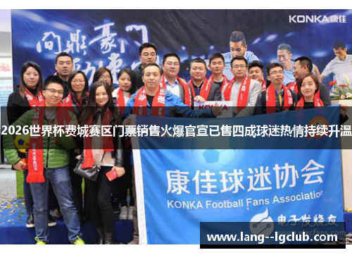 2026世界杯费城赛区门票销售火爆官宣已售四成球迷热情持续升温